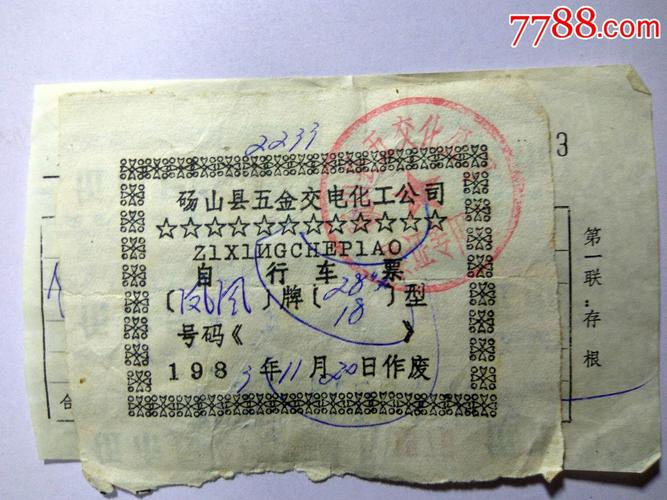 生活票证;砀山县五金交电化工公司(自行车券)凤凰自行车;83年附有发票